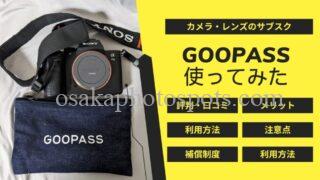 GOOPASSの評判・口コミは?借りてわかったメリット・注意点を解説