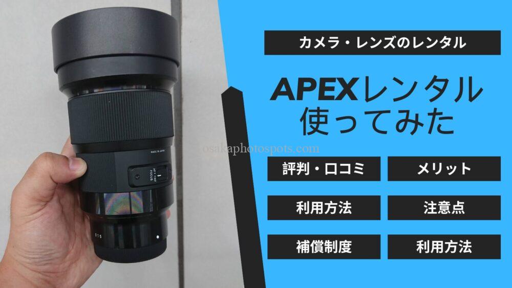 APEXレンタルの実体験レビュー！評判・料金・メリットを徹底検証