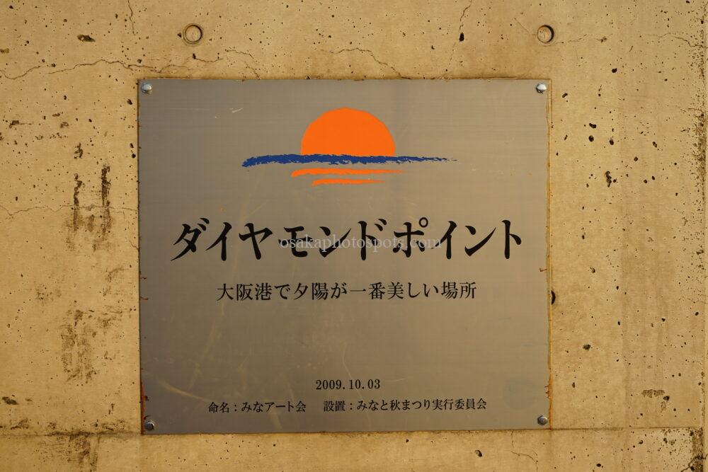 大阪港ダイヤモンドポイント