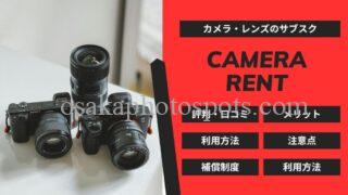 CAMERA RENT（カメラレント）の評判口コミは？メリットや注意点を解説