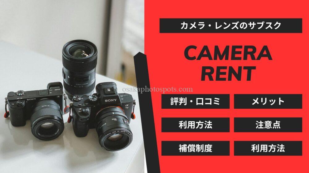 CAMERA RENT（カメラレント）の評判口コミは？メリットや注意点を解説
